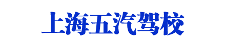 五汽駕校，上海五汽駕校，五汽駕校歡迎您【權益保障】